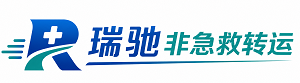 广安区瑞驰非急救转运｜病人出院长途护送服务